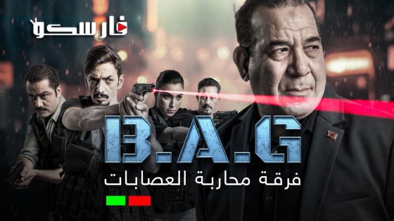 مسلسل فرقة محاربة العصابات الحلقة 1 الاولى كاملة – شاهد فور يو