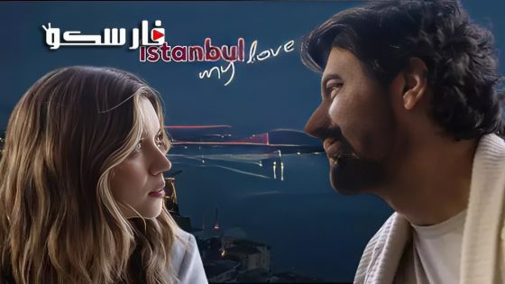 مسلسل عزيزتي اسطنبول الحلقة 1 الاولى مترجمة قصة عشق
