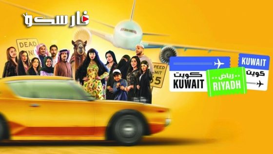 مسلسل كويت رياض كويت الحلقة 10 العاشرة كاملة – شاهد فور يو