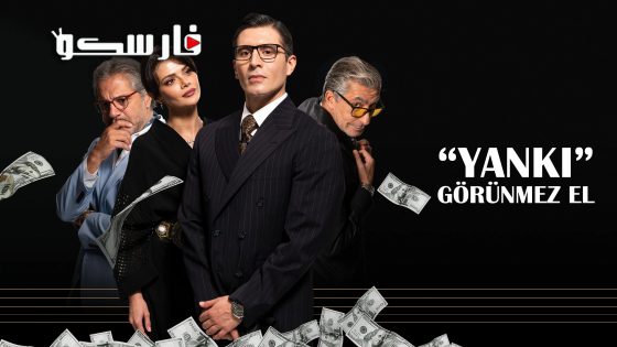 مسلسل الصدى ( اليد الخفية ) الحلقة 6 السادسة مترجمة قصة عشق