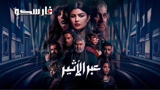 مسلسل عبر الاثير الحلقة 1 الاولى كاملة – شاهد فور يو
