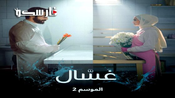 مسلسل غسال الموسم الثاني الحلقة 1 الاولى قصة عشق