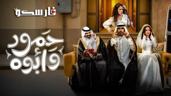 مسلسل حمود وابوه الحلقة 6 السادسة كاملة – شاهد فور يو