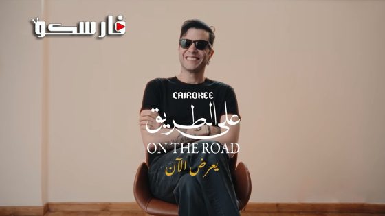 مسلسل كايروكي على الطريق الحلقة 4 الرابعة كاملة – شاهد فور يو