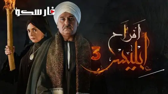 مسلسل افراح ابليس الموسم الثالث الحلقة 10 العاشرة كاملة