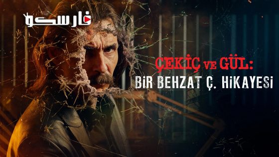 مسلسل بهزات ج : مطرقة و وردة الموسم الاول الحلقة 1 الاولى قصة عشق