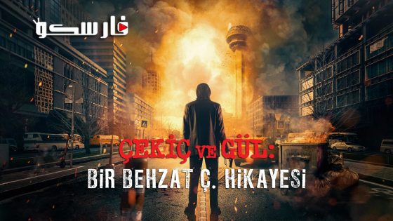 مسلسل بهزات ج : مطرقة و وردة الموسم الثاني الحلقة 1 الاولى قصة عشق