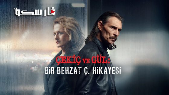 مسلسل بهزات ج : مطرقة و وردة الموسم الثالث الحلقة 1 الاولى قصة عشق