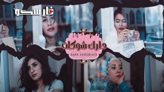 مسلسل دارك شوكلت الحلقة 8 الثامنة كاملة – شاهد فور يو – الاخيرة