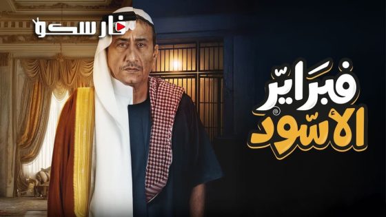 مسلسل فبراير الاسود الحلقة 6 السادسة كاملة – شاهد فور يو