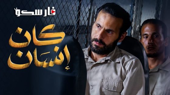 مسلسل كان انسان الحلقة 8 الثامنة كاملة – شاهد فور يو