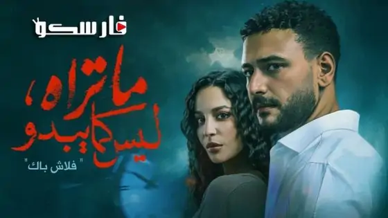 مسلسل ما تراه ليس كما يبدو الحلقة 5 الخامسة كاملة – شاهد فور يو