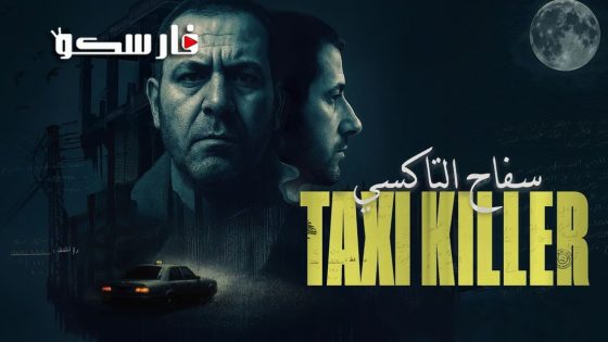 مسلسل سفاح التاكسي الحلقة 1 الاولى كاملة – شاهد فور يو