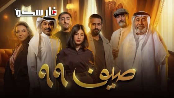 مسلسل صيف 99 الحلقة 1 الاولى كاملة – شاهد فور يو