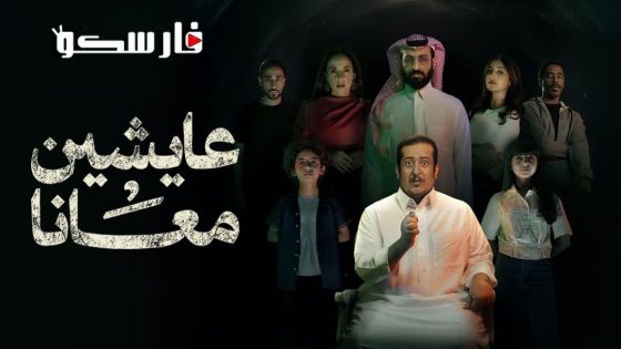 مسلسل عايشين معانا الحلقة 9 التاسعة كاملة – شاهد فور يو