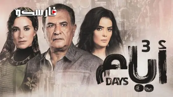 مسلسل ايام الموسم الثالث الحلقة 14 الرابعة عشر كاملة