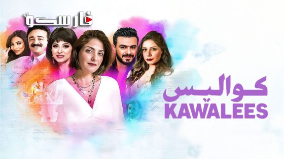 مسلسل كواليس الحلقة 3 الثالثة كاملة – شاهد فور يو