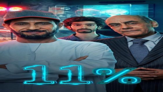 مسلسل 11 بالمية الحلقة 2 كاملة – شاهد فور يو