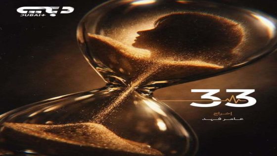 مسلسل 33 الحلقة 1 كاملة – شاهد فور يو