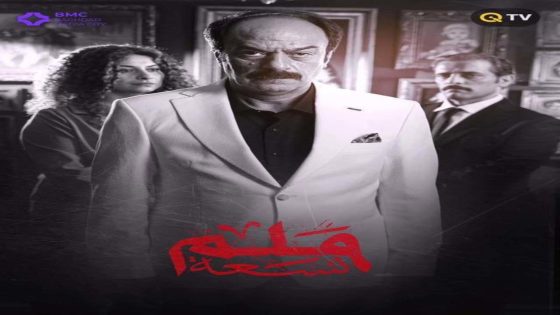 مسلسل 9 ملم الحلقة 1 كاملة – شاهد فور يو