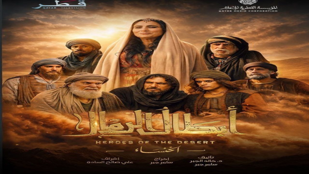 مسلسل ابطال الرمال الحلقة 1 كاملة – شاهد فور يو