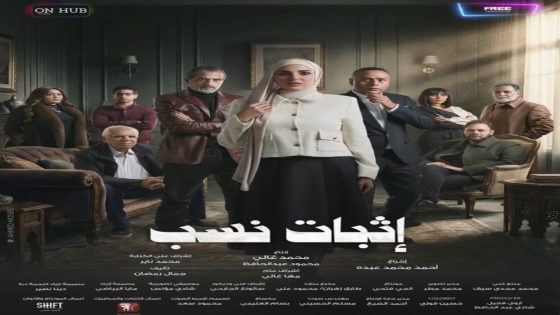 مسلسل اثبات نسب الحلقة 1 كاملة – شاهد فور يو