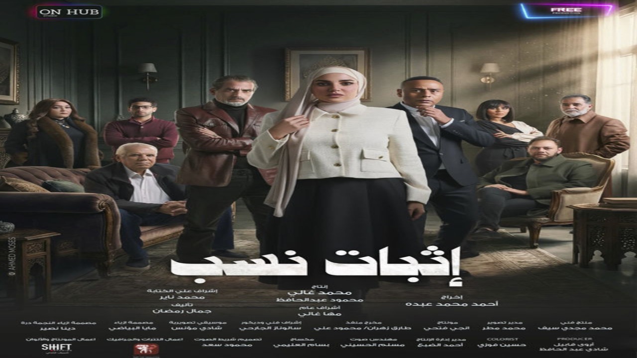 مسلسل اثبات نسب الحلقة 1 كاملة – شاهد فور يو