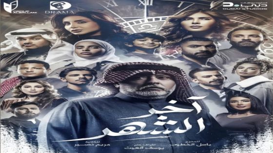مسلسل اخر الشهر الحلقة 1 كاملة – شاهد فور يو