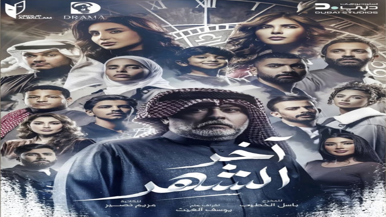 مسلسل اخر الشهر الحلقة 1 كاملة – شاهد فور يو