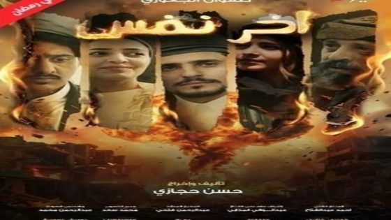 مسلسل اخر نفس الحلقة 5 كاملة – شاهد فور يو