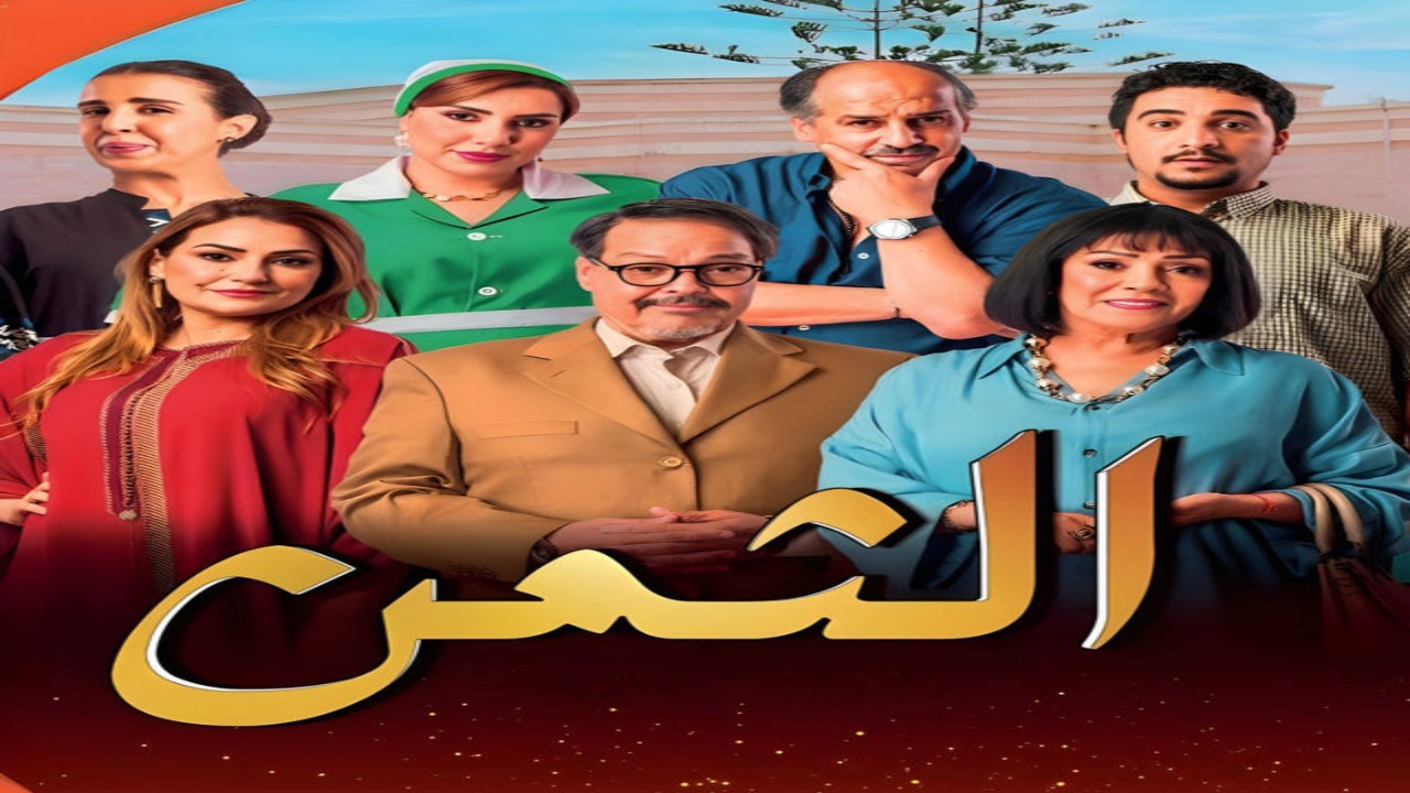مسلسل الثمن الحلقة 1 كاملة – شاهد فور يو