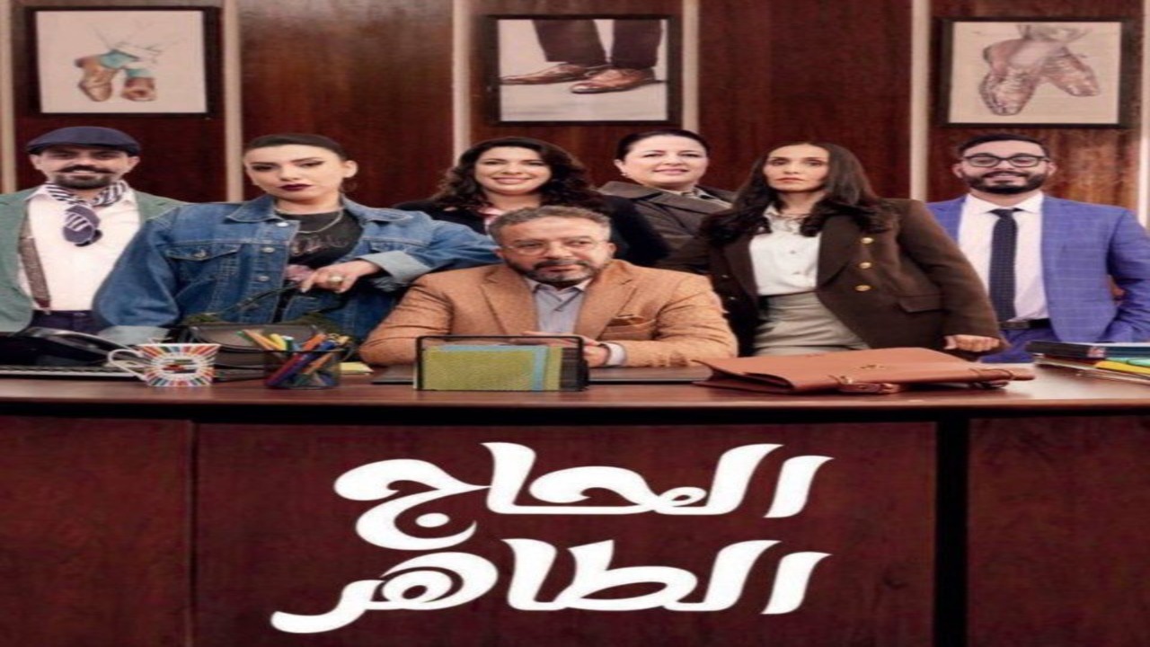 مسلسل الحاج طاهر الحلقة 1 كاملة – شاهد فور يو