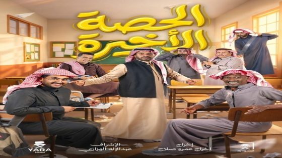 مسلسل الحصة الاخيرة الحلقة 1 كاملة – شاهد فور يو