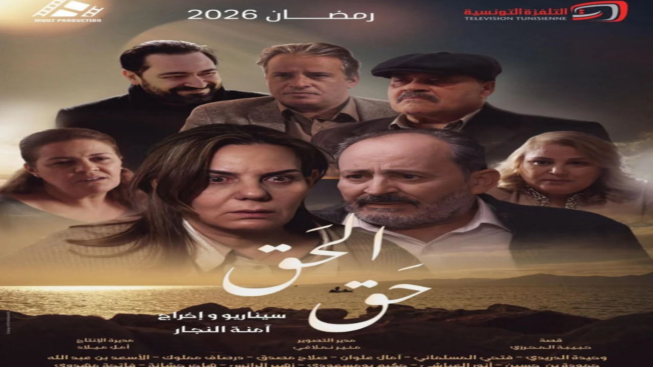 مسلسل الحق الحلقة 1 كاملة – شاهد فور يو