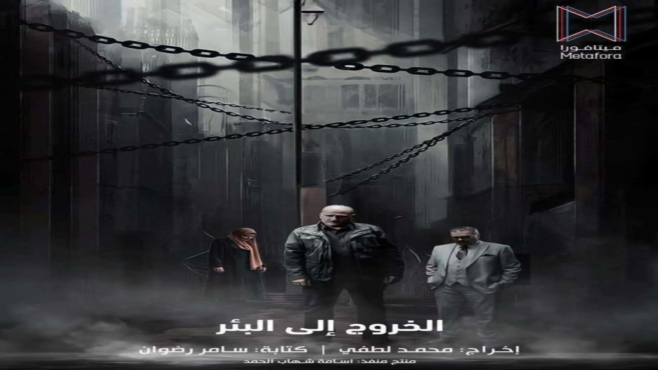 مسلسل الخروج الى البئر الحلقة 1 كاملة – شاهد فور يو