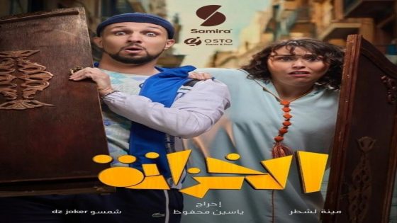 مسلسل الخزانة الحلقة 1 كاملة – شاهد فور يو