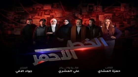 مسلسل الخط الاحمر الحلقة 1 كاملة – شاهد فور يو