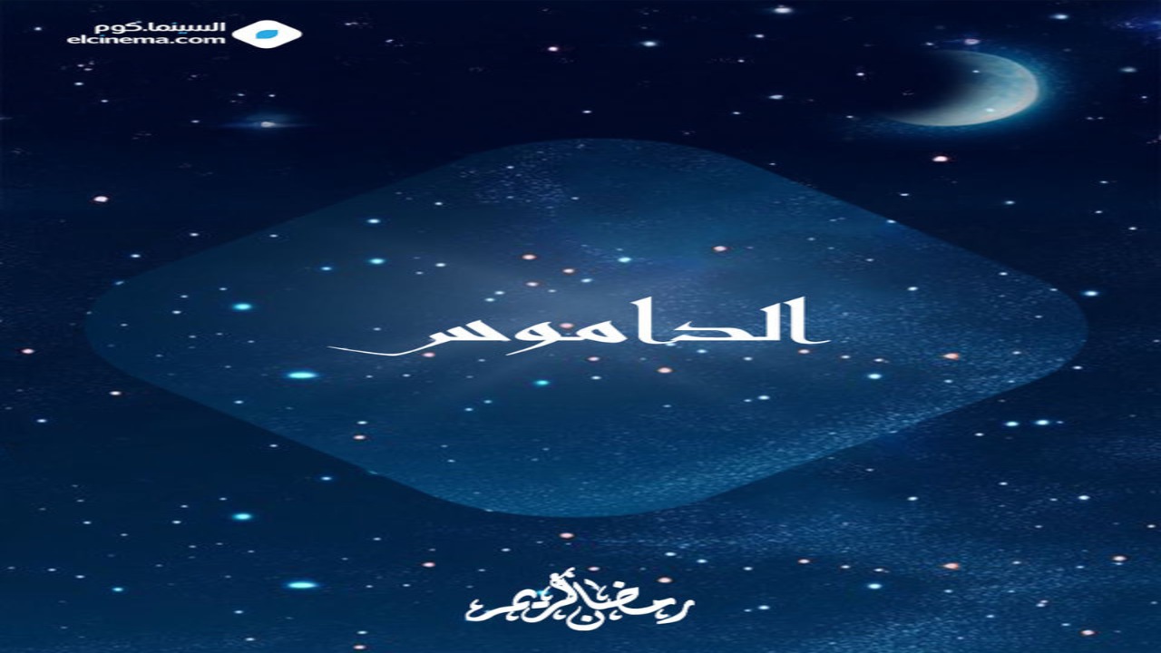 مسلسل الداموس الحلقة 1 كاملة – شاهد فور يو