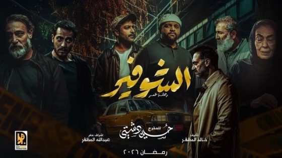 مسلسل الشوفير: رحلة عمر الحلقة 1 كاملة – شاهد فور يو