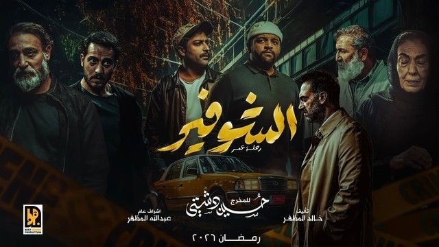 مسلسل الشوفير: رحلة عمر الحلقة 1 كاملة – شاهد فور يو