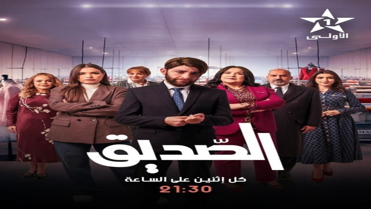 مسلسل الصديق الحلقة 1 كاملة – شاهد فور يو
