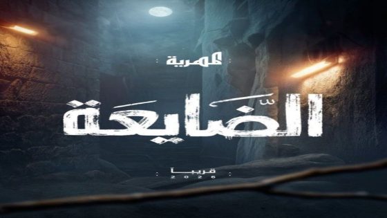 مسلسل الضايعة الحلقة 1 كاملة – شاهد فور يو