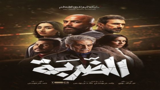 مسلسل الضربة الحلقة 1 كاملة – شاهد فور يو