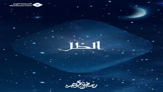 مسلسل الظل الحلقة 1 كاملة – شاهد فور يو