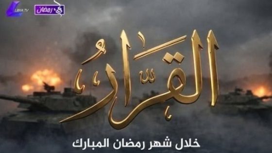 مسلسل القرار الحلقة 1 كاملة – شاهد فور يو