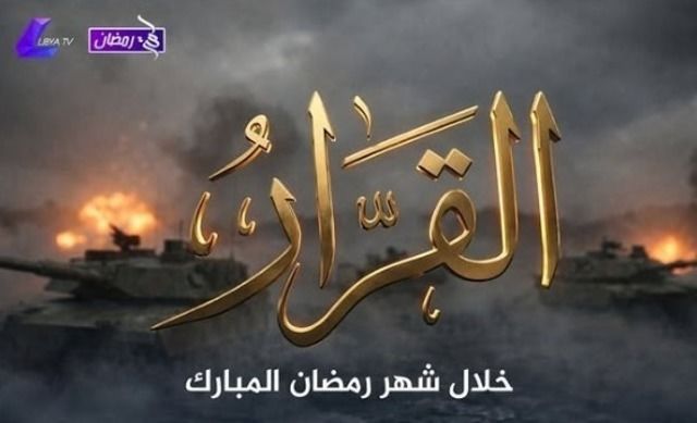 مسلسل القرار الحلقة 1 كاملة – شاهد فور يو