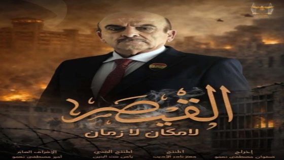 مسلسل القيصر – لا مكان لا زمان الحلقة 1 كاملة – شاهد فور يو