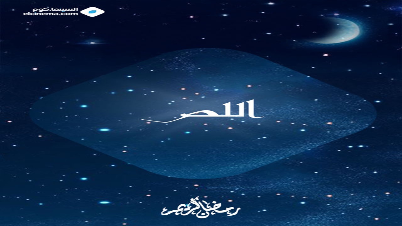 مسلسل اللص الحلقة 1 كاملة – شاهد فور يو