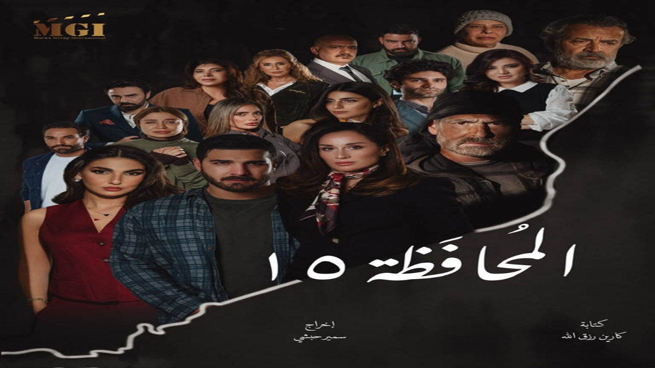 مسلسل المحافظة 15 الحلقة 1 كاملة – شاهد فور يو