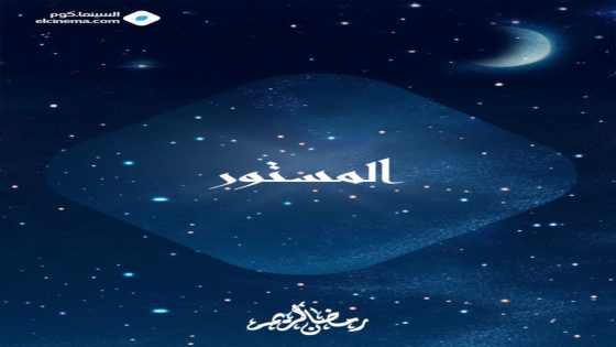 مسلسل المستور الحلقة 1 كاملة – شاهد فور يو